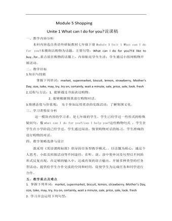 初中英语外研版七年级下册《Module 5 Shopping》说课稿(最全)