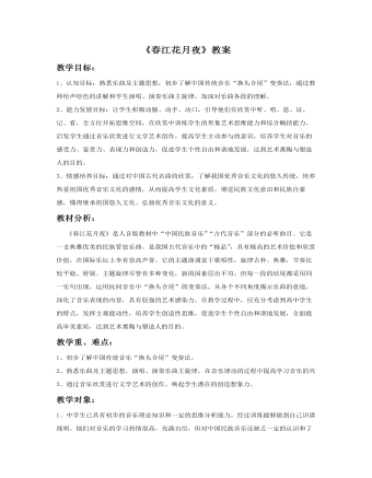 《春江花月夜》教案 (精品版)