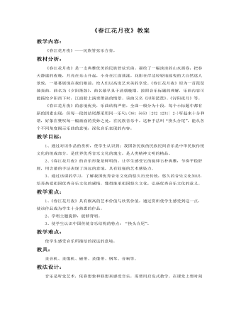 《春江花月夜》教案 (精美版)