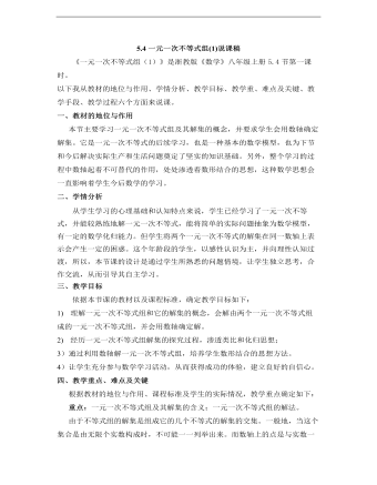 初中数学浙教版八年级上册《54一元一次不等式组（1）》说课稿(最新)