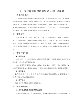初中数学沪教版八年级上册《173一元二次方程根的判别式（1）》说课稿(最新)