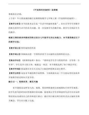 初中数学冀教版七年级上册《平面图形的旋转》说课稿(最新)