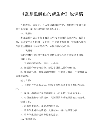 《蚕卵里孵出的新生命》说课稿(最新)