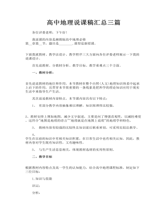 高中地理说课稿汇总三篇(最新)