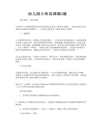 幼儿园小班说课稿3篇(最新)