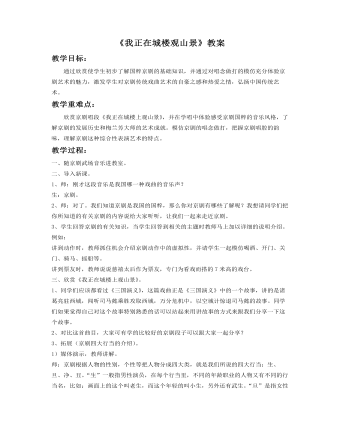 《我正在城楼观风景》教案 (最终版)