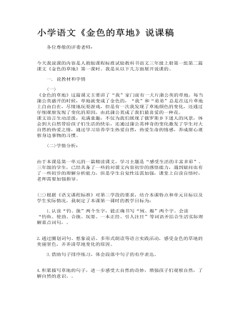 小学语文《金色的草地》说课稿(精选版）