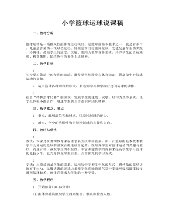 小学篮球运球说课稿(精选版）
