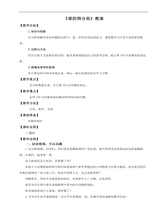 小学数学北师大版二年级上册《第一课谁的得分高》教案说课稿(精选版）