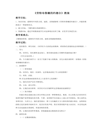 《劳特布鲁嫩的约德尔》教案 (最终版)