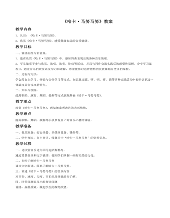 《哈卡·马努马努》教案(最全)
