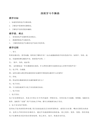 《西班牙斗牛舞曲》教案(内容型)