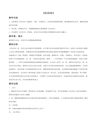 《红河谷》教案(精选版)