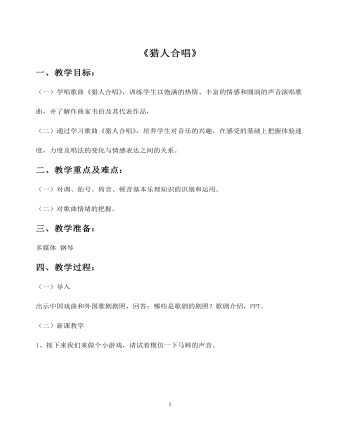 《猎人合唱》教案(最新)
