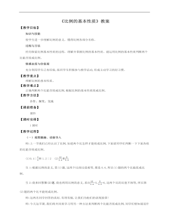 小学数学人教版六年级下册《第二课比例的基本性质》教案说课稿(精选版）