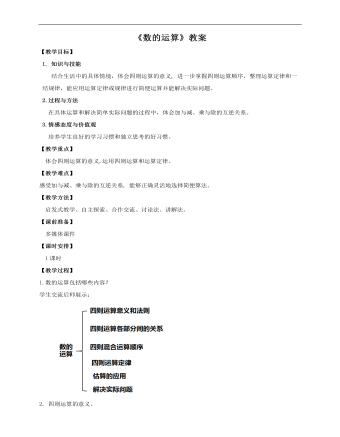 小学数学人教版六年级下册《第二课数的运算》教案说课稿(精选版）