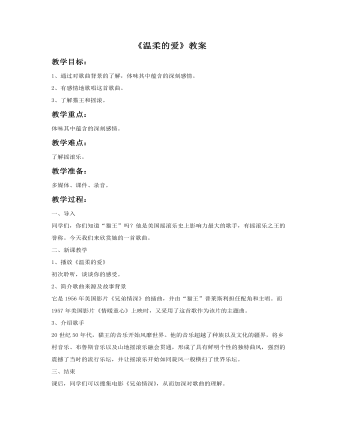 《温柔的爱》教案(内容型)