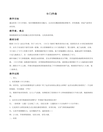 《卡门序曲》教案 (精品版)