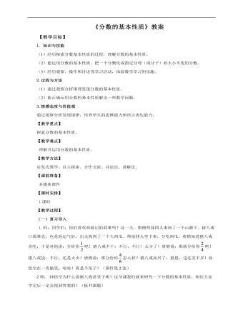 小学数学人教版五年级下册《第四课分数的基本性质》教案说课稿(精选版）