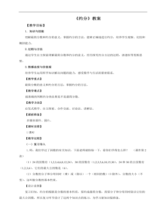 小学数学人教版五年级下册《第六课约分》教案说课稿(精选版）