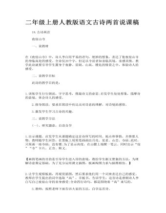 二年级上册人教版语文古诗两首说课稿(精选版）