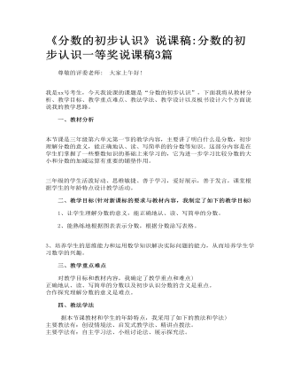 《分数的初步认识》说课稿_分数的初步认识一等奖说课稿3篇(精选版）
