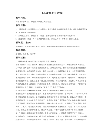 《小步舞曲教案》教案 (最终版)