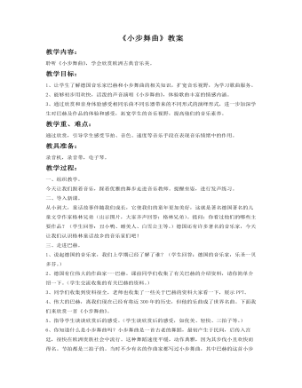 《小步舞曲教案》教案(定制版)