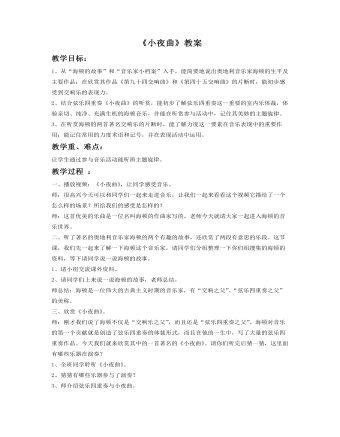 《小夜曲》教案(订稿版)