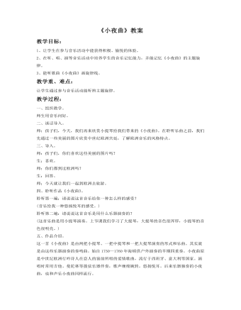 《小夜曲》教案 (精品版)