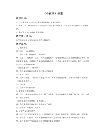 《小夜曲》教案 (精美版)
