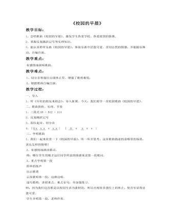 《校园的早晨》教案(精选版)