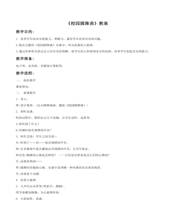 《校园圆舞曲》教案 (最终版)
