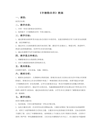 《辛德勒名单》主题音乐教案(内容型)