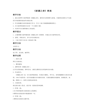《新疆之春》教案 (精美版)
