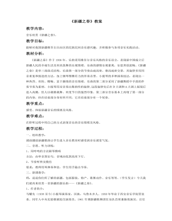 《新疆之春》教案(精选版)