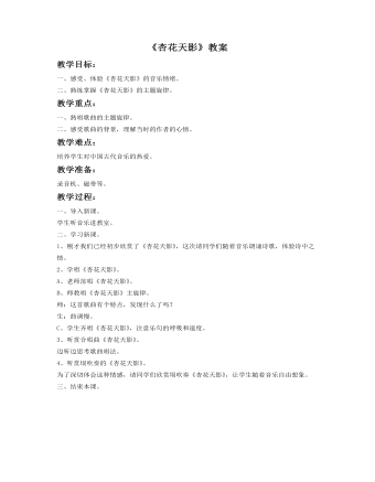 《杏花天影》教案(最新)