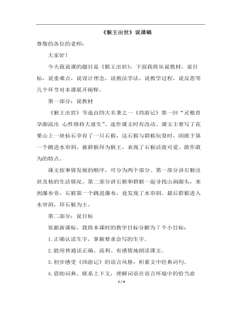猴王出世（说课稿）(最全)