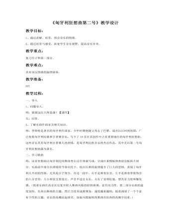 《匈牙利狂想曲第二号》教案 (精美版)