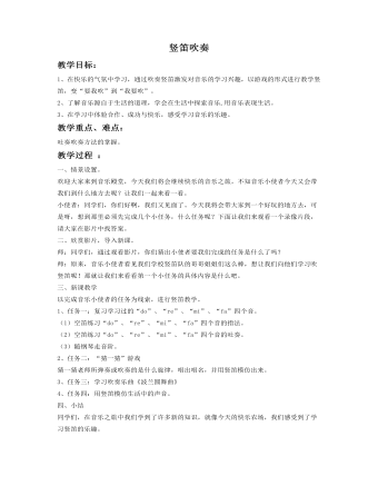 《学吹竖笛》教案(精选版)