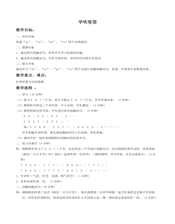 《学吹竖笛》教案 (最终版)