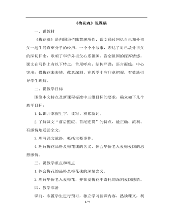 梅花魂（说课稿）(最全)