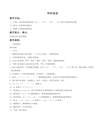 《学吹竖笛》教案(最全)