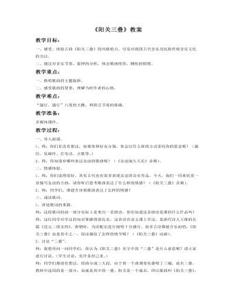 《阳关三叠》教案(订稿版)