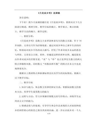 月是故乡明（说课稿）(最全)