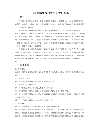 《阳光照耀着塔什库尔干》教案(精选版)