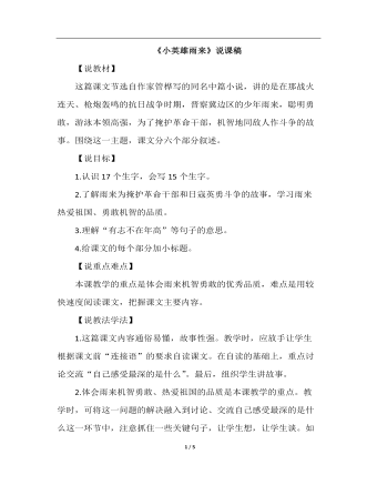小英雄雨来（说课稿）(最全)