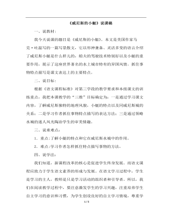 威尼斯的小艇（说课稿）(最全)