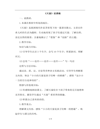 天窗 （说课稿）(最全)