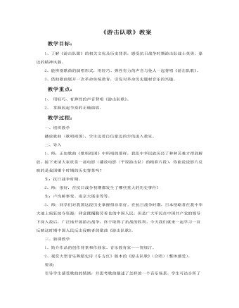《游击队歌》教案 (精品版)